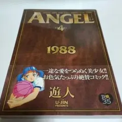 2026年最新】遊人 エンジェルの人気アイテム - メルカリ