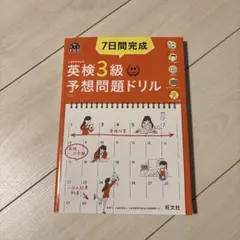 7日間完成英検3級予想問題ドリル