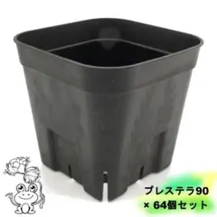 プレステラ90 通常型【64個セット】2.5号鉢 スリット入り プラ鉢のサムネイル