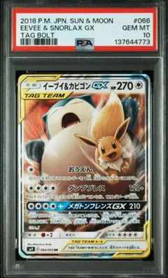 PSA10 イーブイ&カビゴンGX RR SM9 066/095 タッグボルト