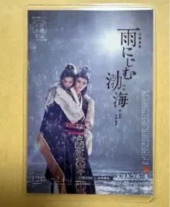 宝塚歌劇団月組「雨にじむ渤海」コレクションカード　礼華はる 彩海せら