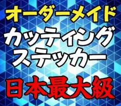 939✨最安値✨カッティングステッカー作成します⚽旧車會痛車