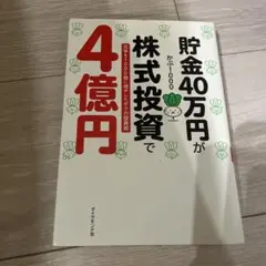 貯金40万円が株式投資で4億円 元手を1000倍に増やしたボクの投資術