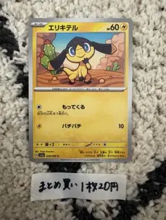 ポケモンカード　エリキテル　まとめ買い1枚20円のサムネイル