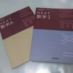 NEXT 数学A & 数学I セット