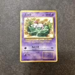 ポケモンカード 旧裏 ミュウ 月刊コロコロ 光沢あり ニュートラル