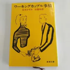 安井かずみ 加藤和彦 「ワーキングカップル事情」