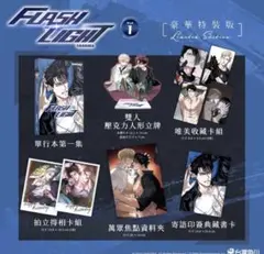 FLASHLIGHT フラッシュライト 韓国BL台湾限定特装版 特典付き - メルカリ