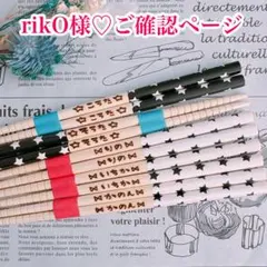 【rikO様♡ご確認ページ】