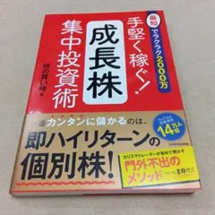 手堅く稼ぐ! 成長株集中投資術