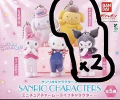 サンリオキャラクターズ　チャーム　ライブキャラクター　ポムポムプリン　クロミ