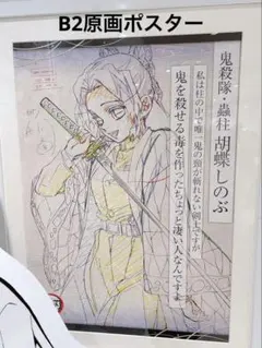 鬼滅の刃 ダイニング お楽しみくじ Wチャンス賞 B2原画ポスター しのぶ