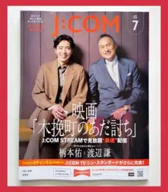 【新品‼️最新号★】★2026年7月号★JCOM★ジェイコムマガジン★柄本佑★