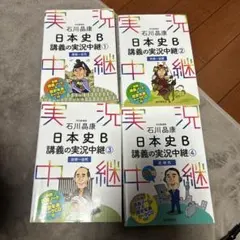 日本史B 講義の実況中継 1.2.3.4