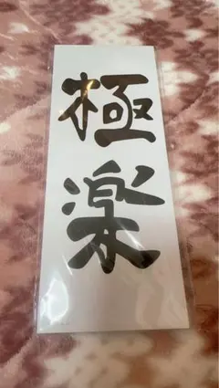 劇場版 鬼滅の刃 無限城編 万世極楽教ふせん 童磨