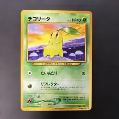 旧裏 チコリータ 第11回次世代ワールドホビーフェア来場記念カード