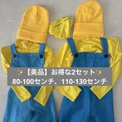 【美品】2着上下セット　ミニオン　コスプレ　衣装　子供　キッズ用　ハロウィン