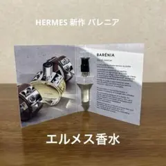 新作 試供品 エルメス バレニア オードパルファム アンタンス 2ml 香水