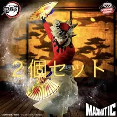 鬼滅の刃 童磨 MAXIMATIC フィギュア 2個セット新品未開封品 - メルカリ