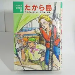 《匿名配送》【初版】たから島　作スティーブンソン／文　竹崎有斐／絵　田中槇子
