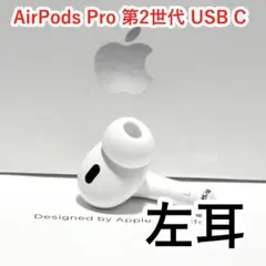 Apple AirPods Pro 第2世代 USB-C 左耳