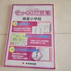 2026年最新】暁星小学校の人気アイテム - メルカリ