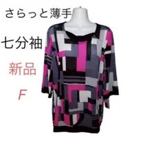 【新品】婦人服レディースミセスTシャツトップスカットソー薄手７分袖ブラウスF