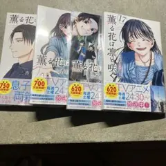 2025年最新】薫る花は凛と咲く 初版の人気アイテム - メルカリ