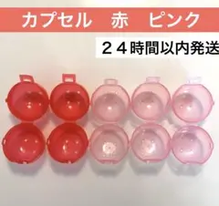 ガチャガチャ　カプセル　空　小さめ　5個セット　おまけ