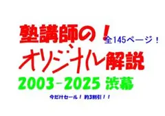 今だけ3割引 塾講師オリジナル数学解説 渋幕 高校入試 過去問 2003-25 塾講師オリジナル 数学解説(動画付!!) 渋幕 2022 高校入試 過去問