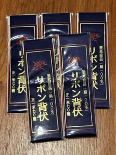 リボン背伏　正絹　せぶせ　紺色 5枚