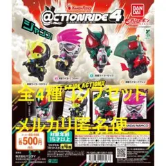 アクションライド 仮面ライダー4 全4種コンプセット①