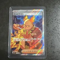 【エラーカード】ポケモンカード ひふきやろう　SR インフェルノX