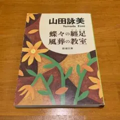 蝶々の纏足・風葬の教室