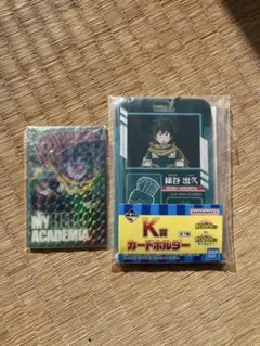 一番くじヒロアカ緑谷出久2点セット