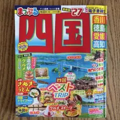 まっぷる 四国 '27 旅行ガイド