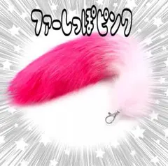 しっぽ ファー チャーム キーホルダー 【ピンク】