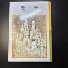 モモ ミヒャエル・エンデ