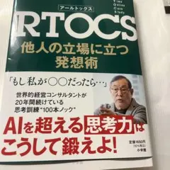 RTOCS 他人の立場に立つ発想術