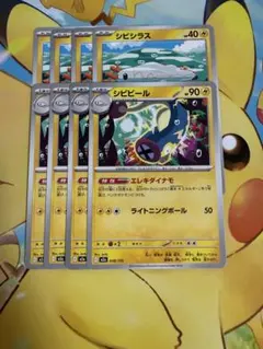 ポケモンカード　シビビール　シビシラス　エレキダイナモ