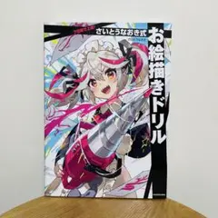 2026年最新】7日間で上達! さいとうなおき式お絵描きドリルの人気