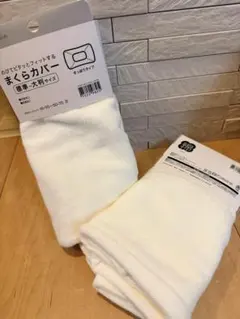 【新品未使用】まくらカバー ×2枚！！標準～大判サイズ ホワイト