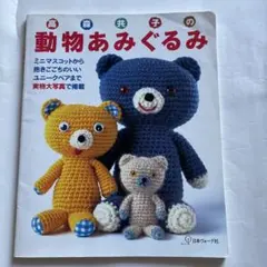 高森共子の動物あみぐるみ かぎ針編み　編み図　くまあみぐるみ　かぎ針編み