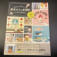 人気カフェグラマー発　東京カフェ#100