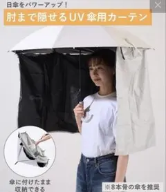 スリーコインズ　UV 傘用カーテン　日傘　新品未使用のサムネイル