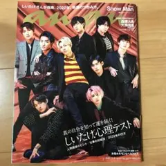 anan しいたけ.心理テスト　SnowMan No.2277