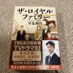 ザ・ロイヤルファミリー