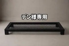 デン様　専用ページ