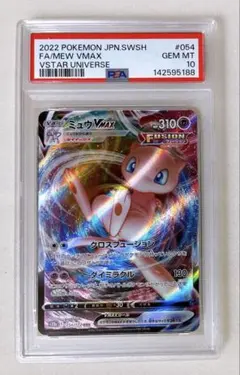 ⑧ PSA10 ミュウ VMAX RRR 054/172