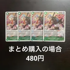 ワンピースカード トラファルガー・ロー R OP13-031 4枚